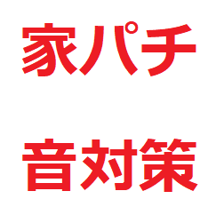 家スロ 防音対策の話 リール音対策 メダル払い出し音 無段階ボリュームなど はじめての家パチ 家スロ