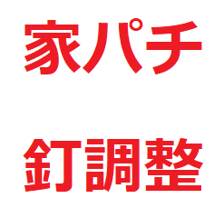 家パチ パチンコ実機の 釘調整方法 釘調整道具 を紹介します ハンマー 釘調整ドライバー 板ゲージなど はじめての家パチ 家スロ