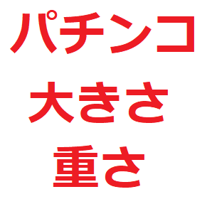 家パチ 家スロ初心者の方へ 最初に読んでもらいたいページ はじめての家パチ 家スロ